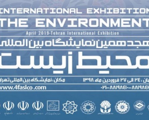 هجدهمین نمایشگاه بین المللی محیط زیست